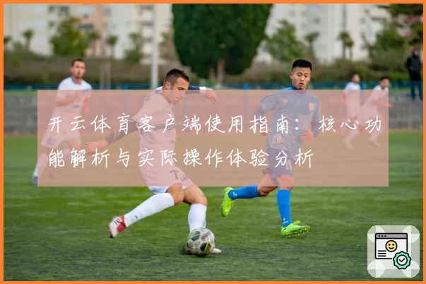 开云体育客户端使用指南：核心功能解析与实际操作体验分析