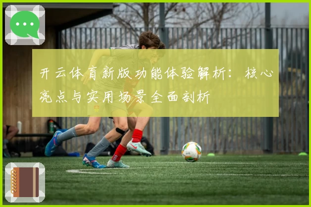 开云体育新版功能体验解析：核心亮点与实用场景全面剖析
